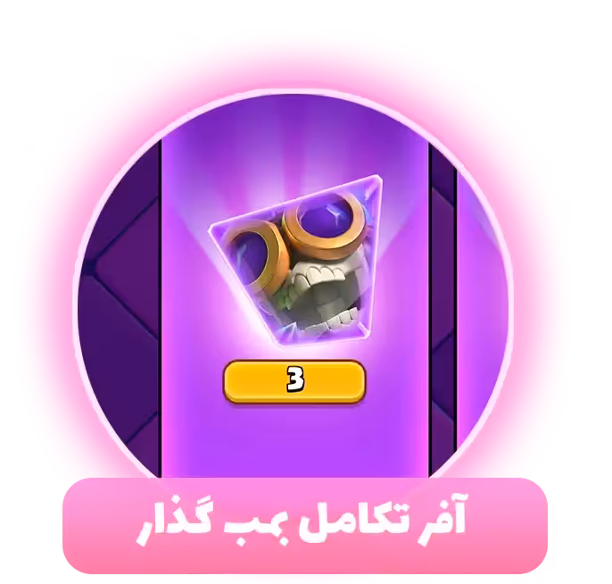 آفر تکامل بمب گذار