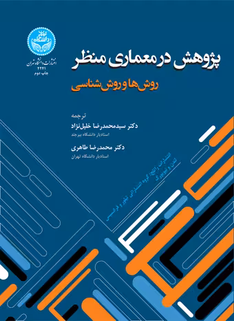 کتاب پژوهش در معماری منظر