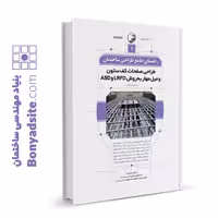 کتاب راهنمای جامع طراحی ساختمان 1 (طراحی صفحات کف ستون و میل مهار به روش LRFD و ASD)
