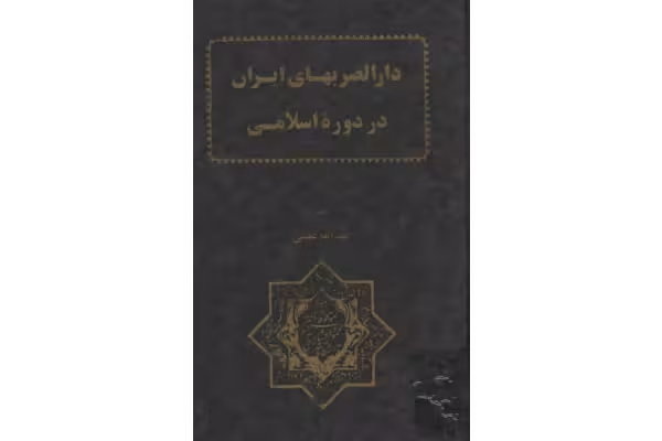 کتاب دارالضرب های ایران در دورهٔ اسلامی - کتابخانه مجازی واتیکان