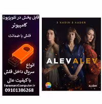 فلش 32 گیگ با سریال Alev Alev شعله ور