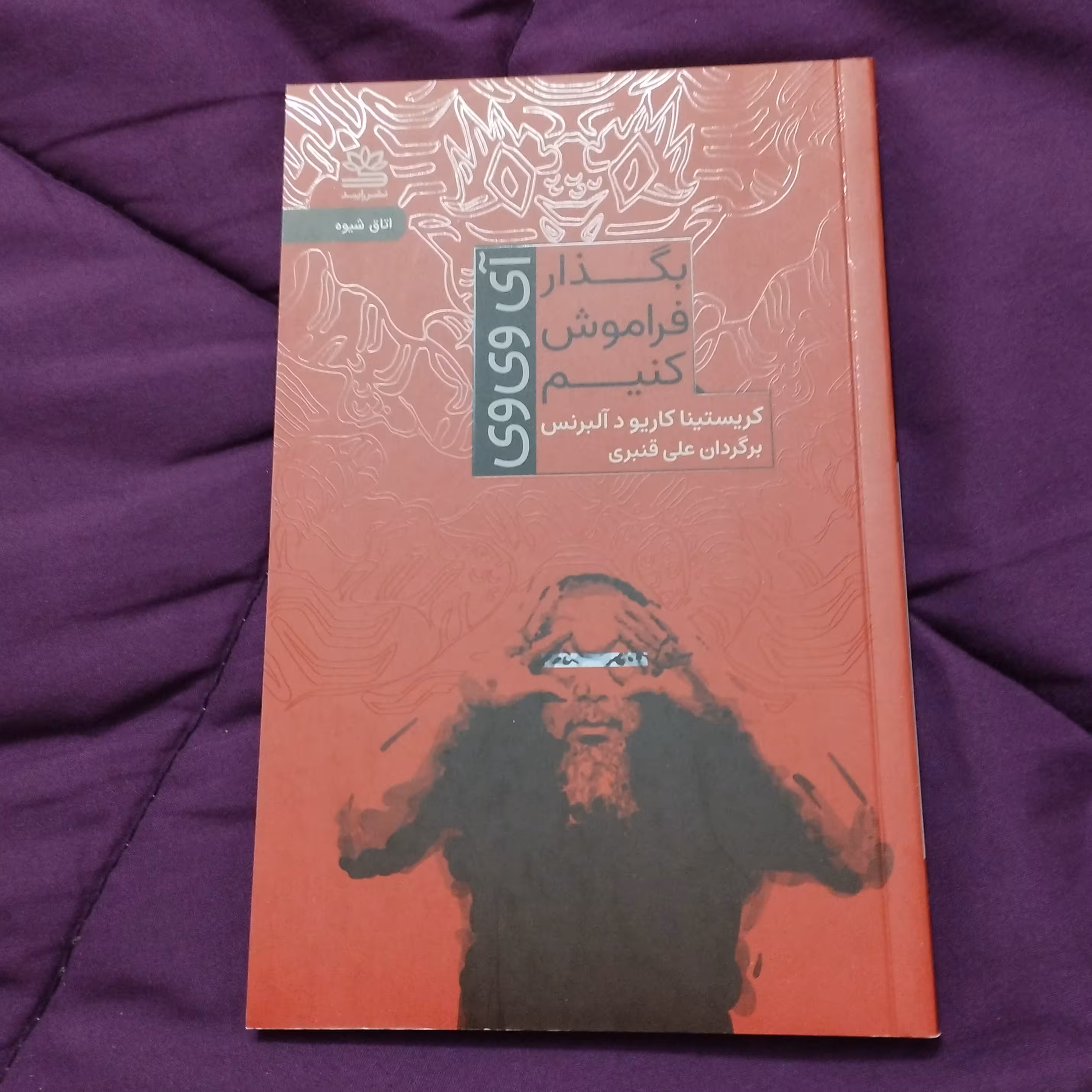 کتاب بگذار فراموش کنیم
