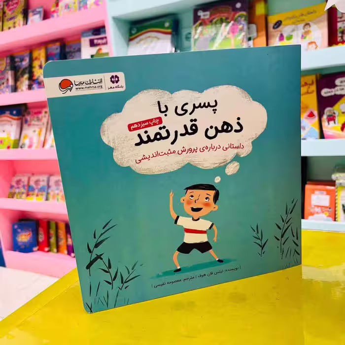 کتاب پسری با ذهن قدرتمند (انتشارات مهرسا)