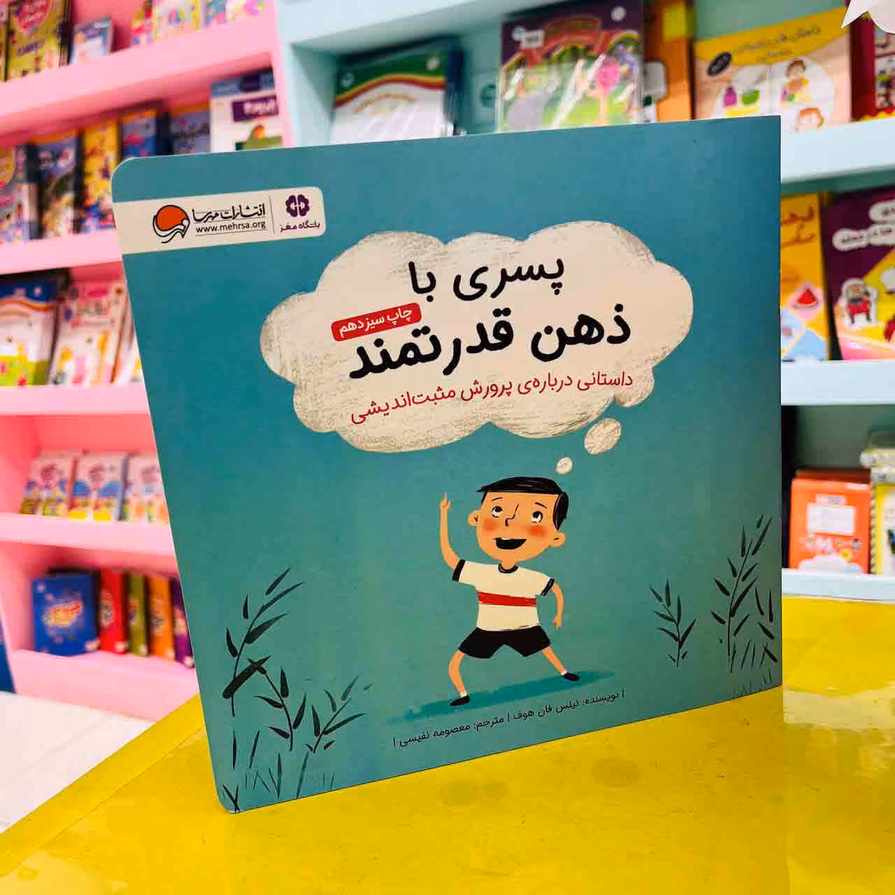 کتاب پسری با ذهن قدرتمند (انتشارات مهرسا)