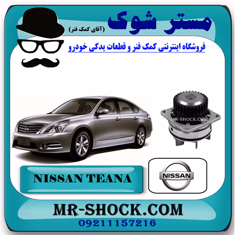 واتر پمپ نیسان تیانا برند اصلی نیسان موتور با تضمین اصالت