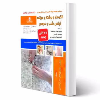 کتاب خیاط لباس شب و عروس (نقش آفرینان)