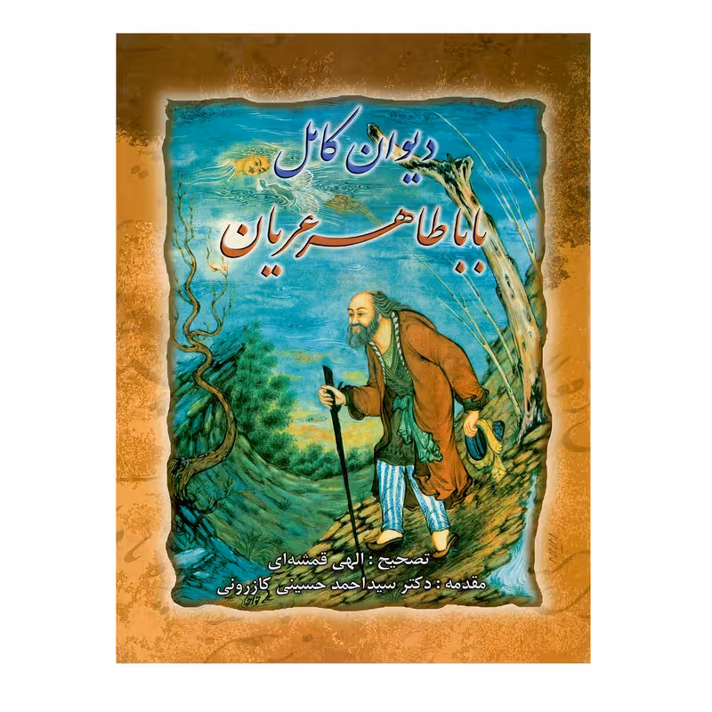 کتاب دیوان کامل بابا طاهر عریان تصحیح الهی قمشه ای