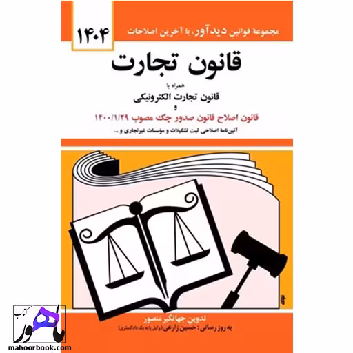 قانون تجارت جهانگیر منصور انتشارات دیدار