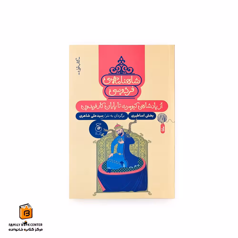 شاهنامه فردوسی کتاب اول (از پادشاهی کیومرث تا پایان کار فریدون)