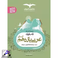 تستیک عربی یازدهم انسانی مشاوران