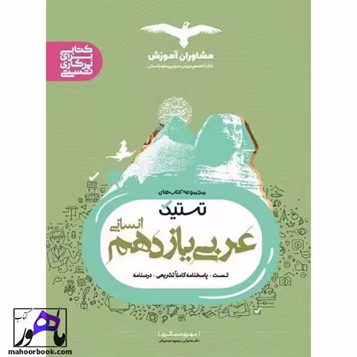 تستیک عربی یازدهم انسانی مشاوران