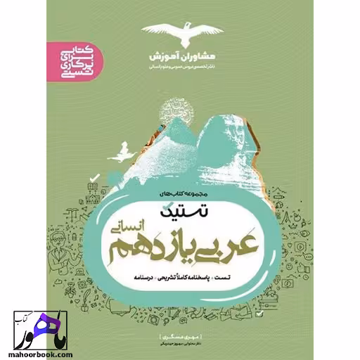 تستیک عربی یازدهم انسانی مشاوران