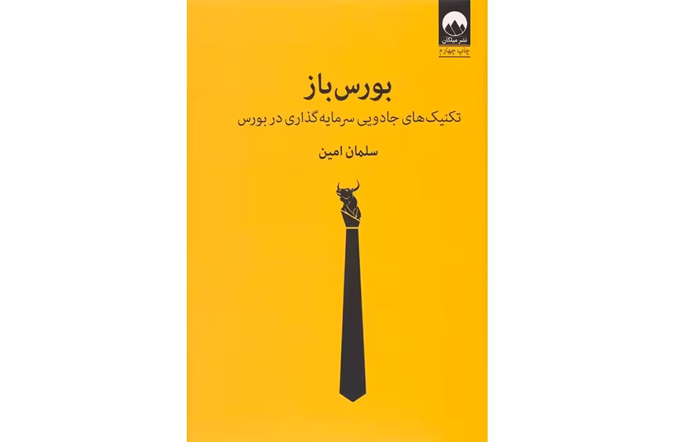 بورس باز (تکنیک های جادویی سرمایه گذاری در بورس) – سلمان امین – میلکان