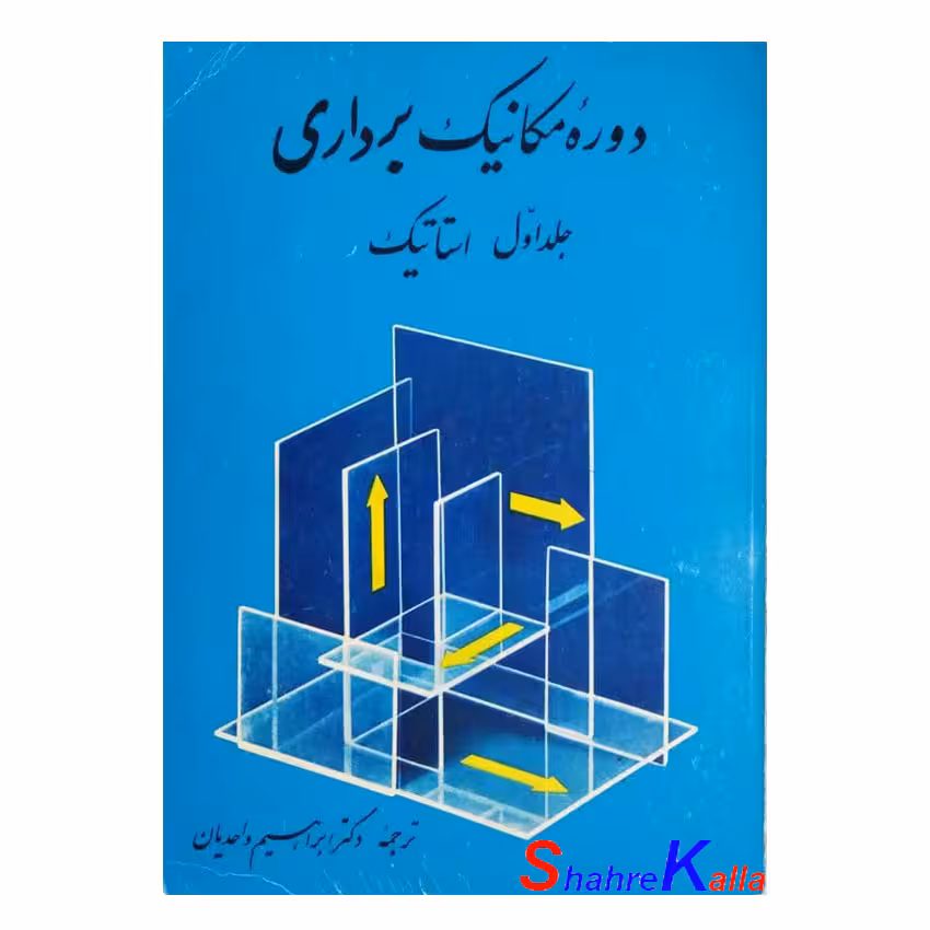کتاب دست دوم دوره مکانیک برداری جلد اول استاتیک اثر فردیناند بئر