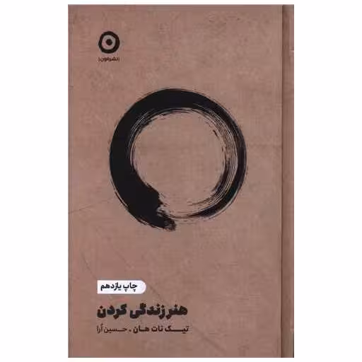 کتاب هنر زندگی کردن اثر تیچ نات هان