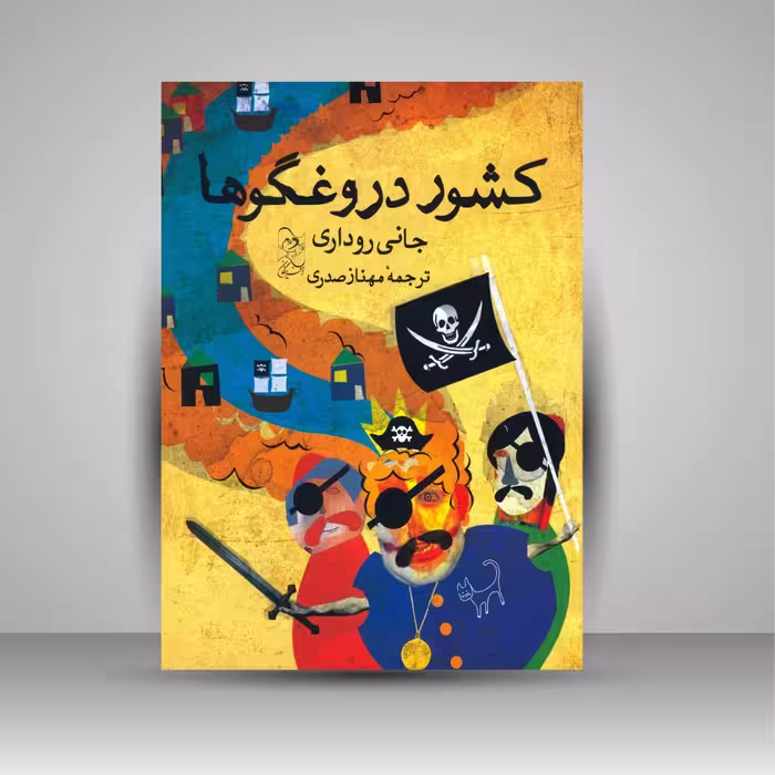 کشور دروغگوها