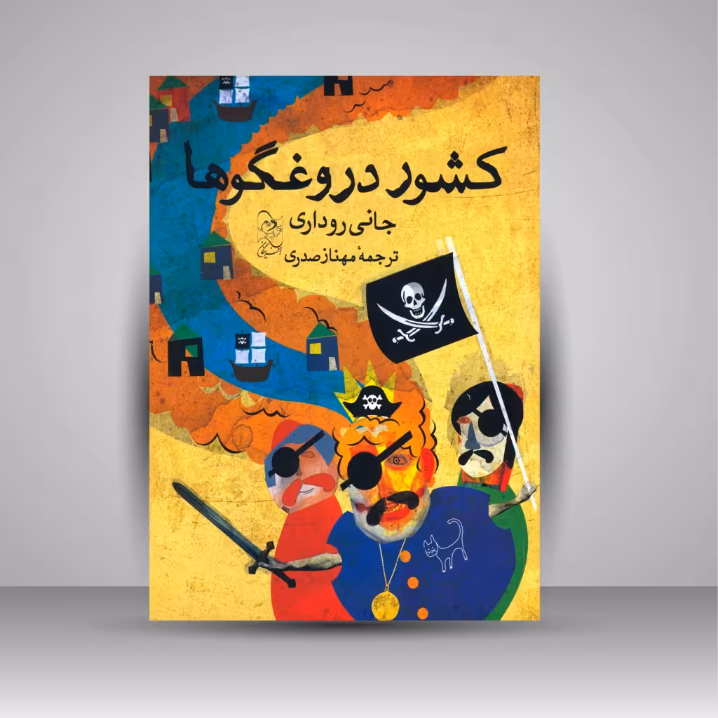 کشور دروغگوها