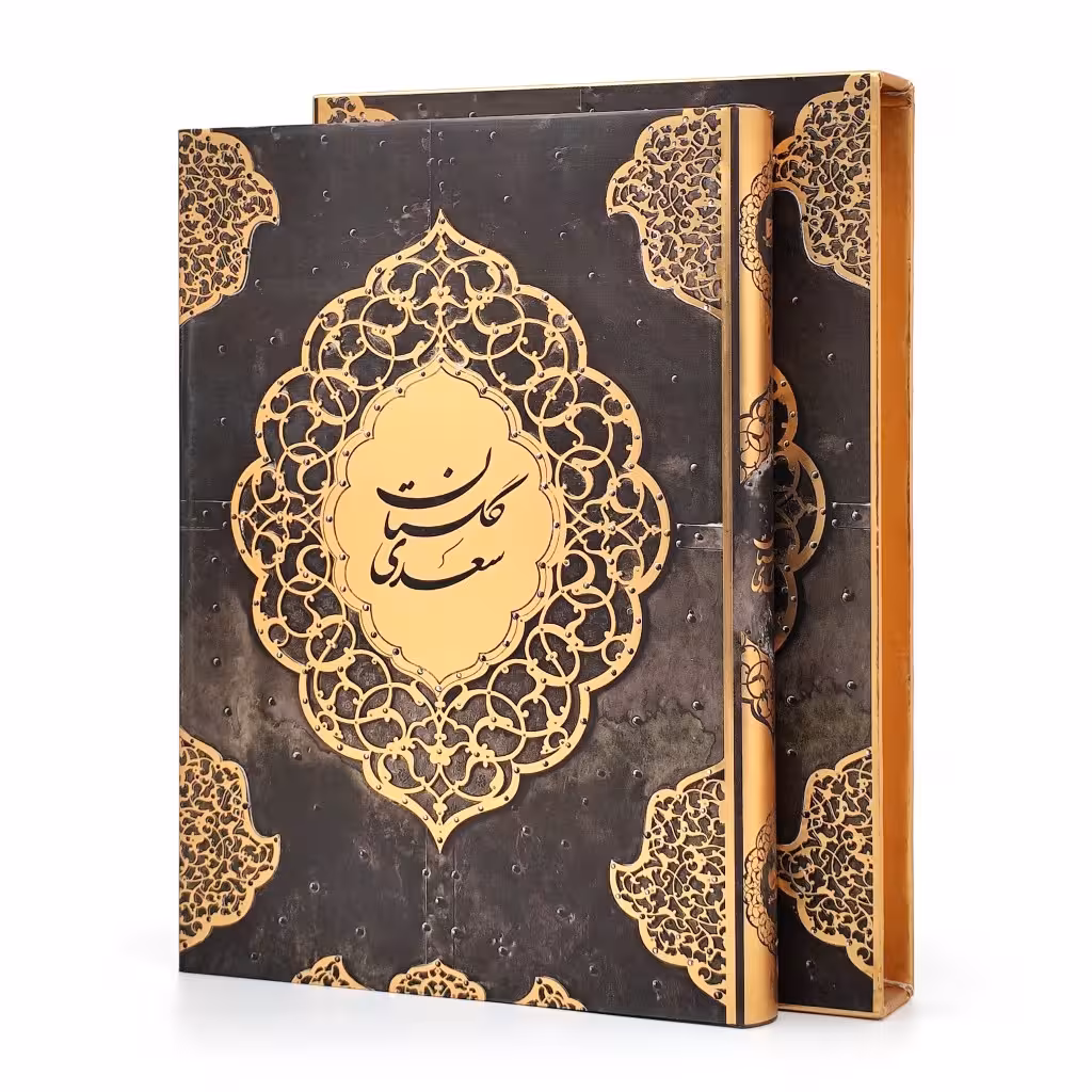 گلستان سعدی، انتشارات آبان (وزیری، تحریر، جلد سخت، قابدار)