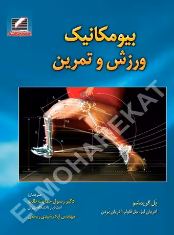 بیومکانیک ورزش و تمرین