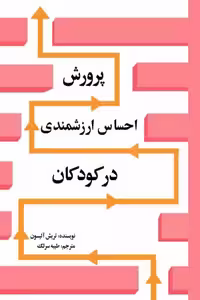 پرورش احساس ارزشمندی در کودکان نشر پروچستا