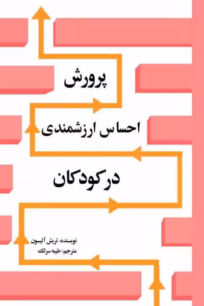 پرورش احساس ارزشمندی در کودکان نشر پروچستا