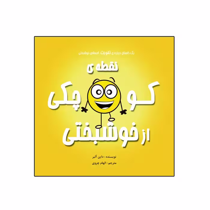 کتاب نقطه‌ی کوچکی از خوشبختی اثر داین آلبر انتشارات گراد