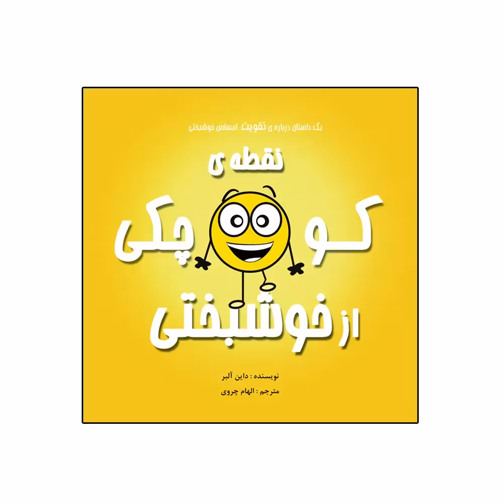کتاب نقطه‌ی کوچکی از خوشبختی اثر داین آلبر انتشارات گراد