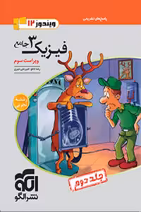 جامع فیزیک دوازدهم تجربی جلد دوم نشر الگو