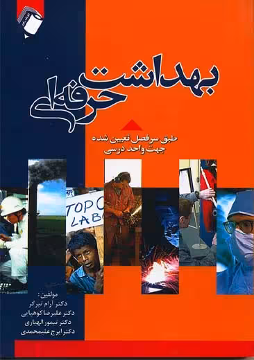 بهداشت حرفه ای تیرگر کوهپایی الهیاری علیمحمدی اندیشه رفیع
