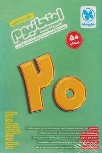 امتحانیوم دوازدهم تجربی مهروماه