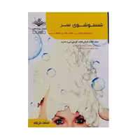 کتاب تست شامپو کردن و شستشوی موی سر اثر فاطمه باستانی