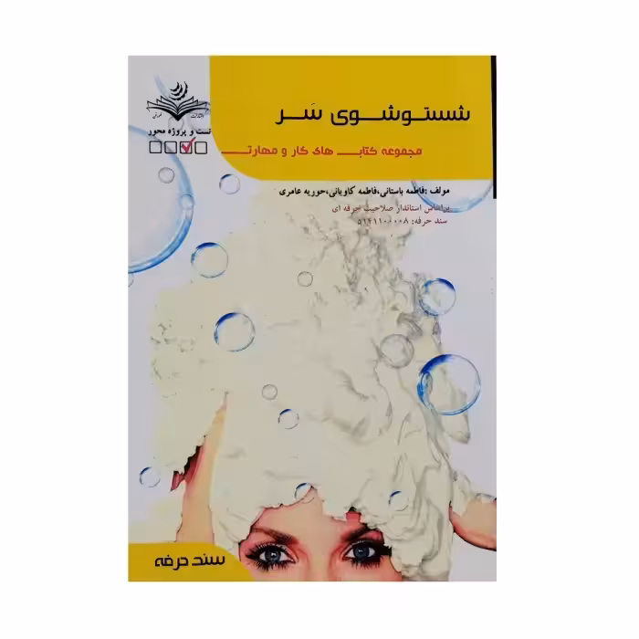 کتاب تست شامپو کردن و شستشوی موی سر اثر فاطمه باستانی