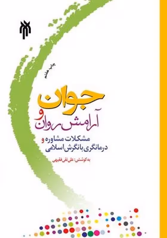 جوان و آرامش روان