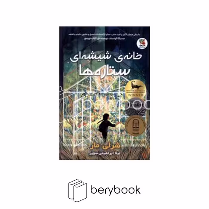 کتاب خانه ی شیشه ای ستاره ها، اثر جوزف استاینر، نشر سایه گستر