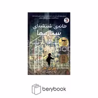 کتاب خانه ی شیشه ای ستاره ها، اثر جوزف استاینر، نشر سایه گستر