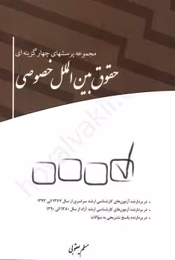 مجموعه پرسشهای چهارگزینهای حقوق بینالملل خصوصی