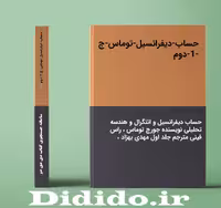 دانلود جزوه حساب-دیفرانسیل-توماس-ج-1-دوم
