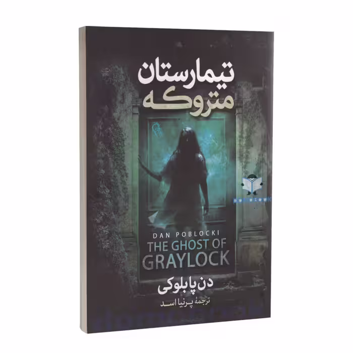 کتاب تیمارستان متروکه اثر دن پابلوکی انتشارات آزرمیدخت