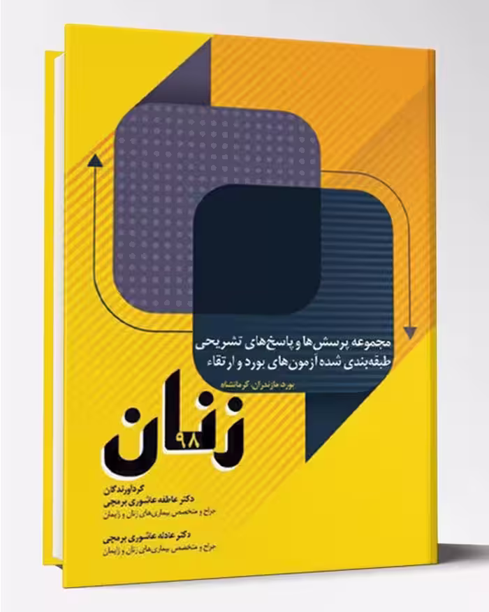 مجموعه سوالات آزمون بورد و ارتقاء زنان 98 بورد،مازندران و کرمانشاه