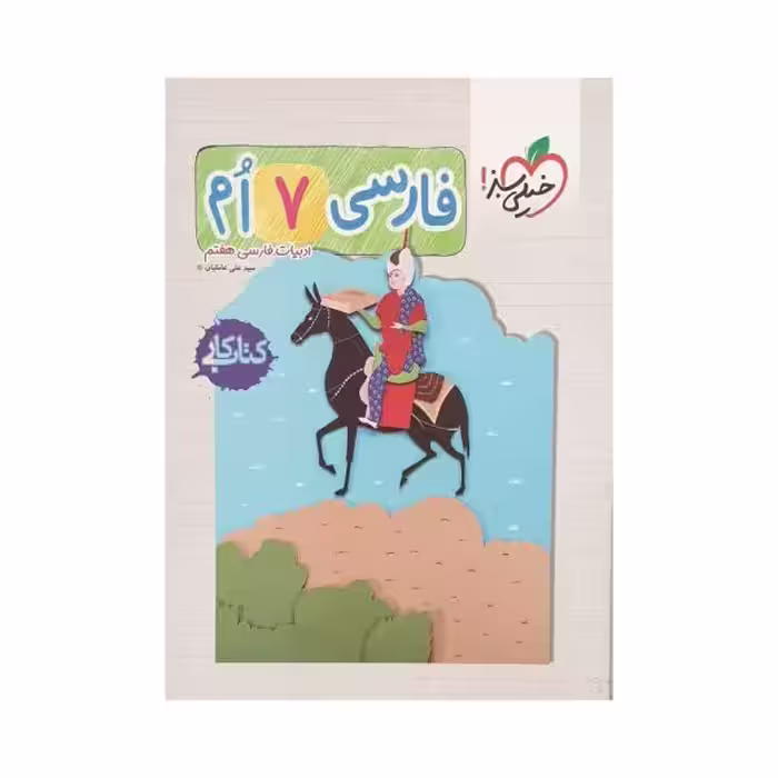 خیلی‌سبز فارسی هفتم 7 کتاب کار