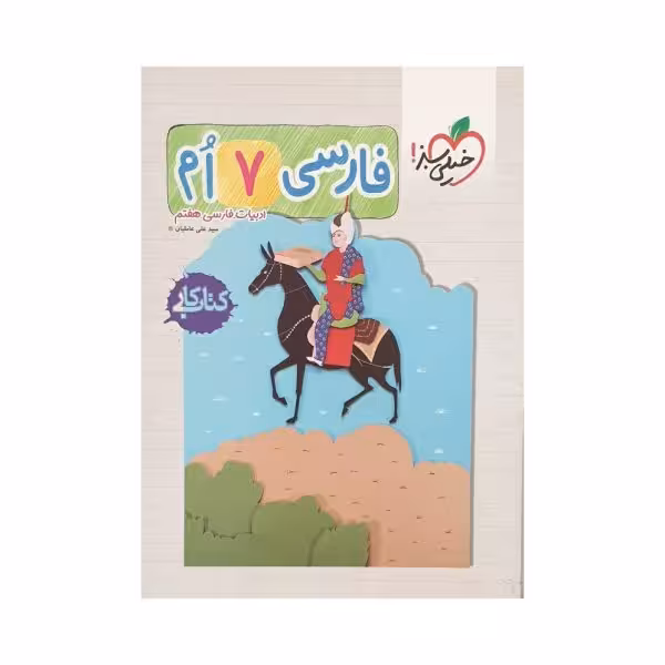 خیلی‌سبز فارسی هفتم 7 کتاب کار