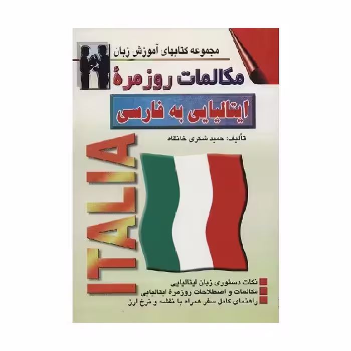 کتاب مکالمات روزمره ایتالیایی به فارسی