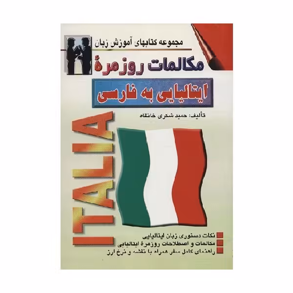 کتاب مکالمات روزمره ایتالیایی به فارسی