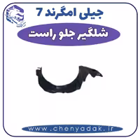 شلگیر جلو راست جیلی امگرند 7
