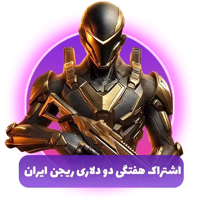 آیتم پس کالاف دیوتی هفتگی 2 دلاری ریجن ایران (SUPPLY PASS)