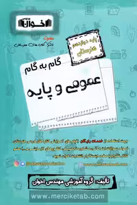 گام به گام عمومی و پایه دوازدهم هنرستان اخوان