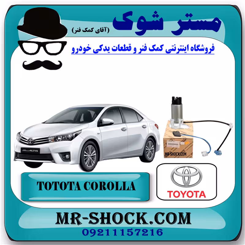 مغزی پمپ بنزین تویوتا کرولا 2014-2015 برند اصلی تویوتا جنیون با تضمین اصالت