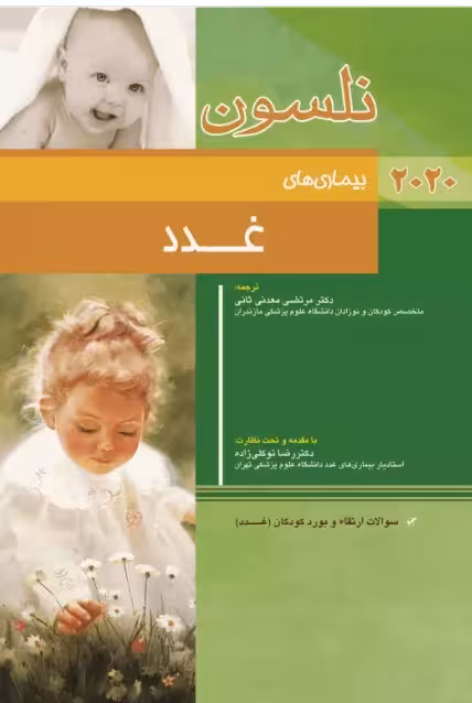 کتاب مبانی طب کودکان نلسون 2020 بیماریهای غدد