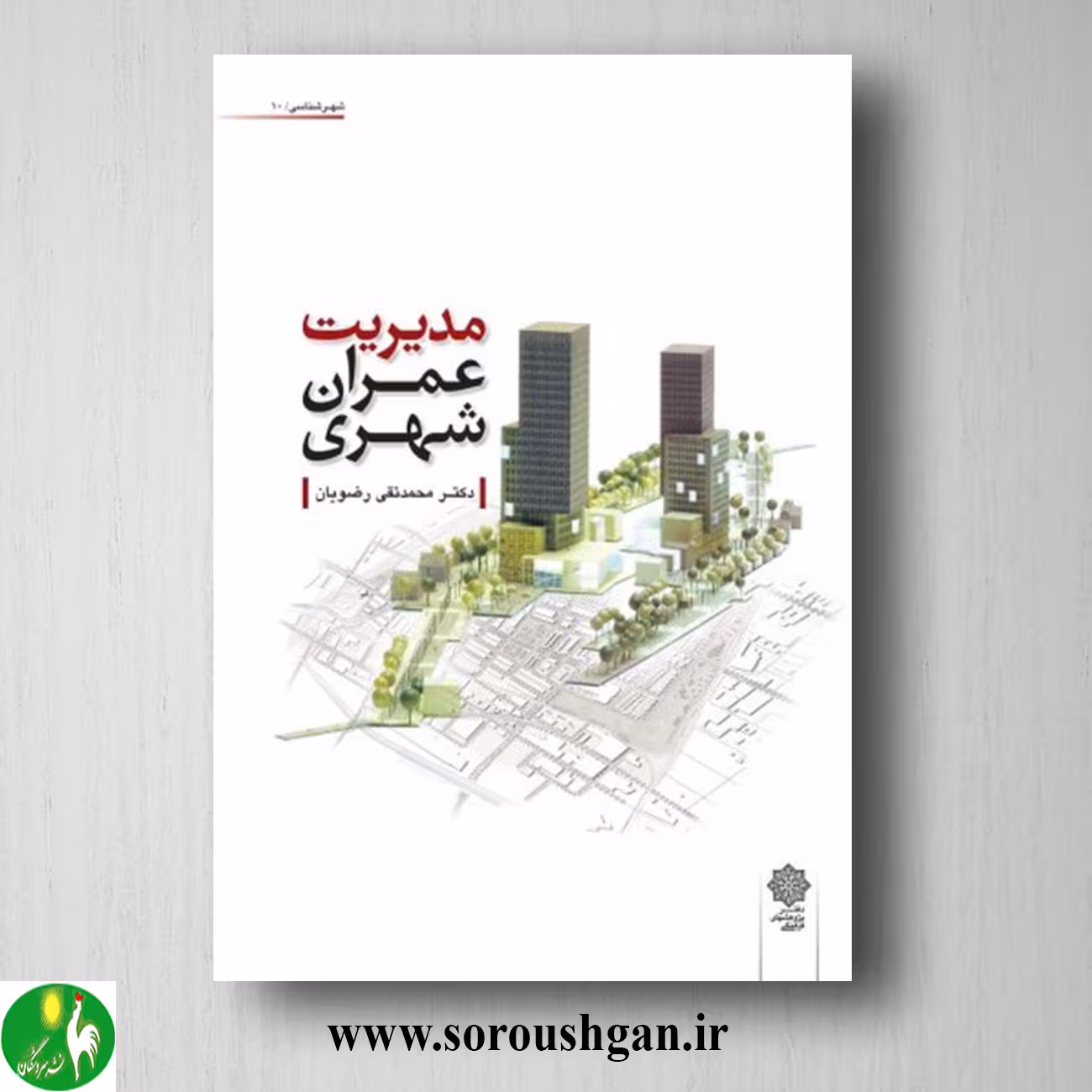 کتاب مدیریت عمران شهری اثر محمدتقي رضويان
