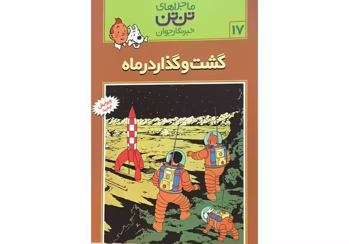 ماجراهای تن تن 17 گشت و گذار در ماه انتشارات رایحه اندیشه